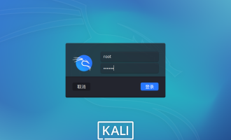 Kali Linux2020提高权限到root
